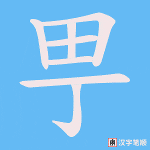 甼字笔顺动画