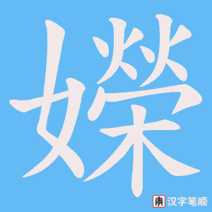 嬫字笔顺动画