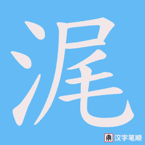 浘字笔顺动画