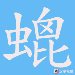 螕字笔顺动画