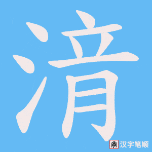 湇字笔顺动画