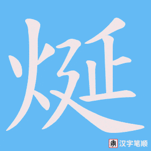 烻字笔顺动画