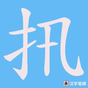 扟字笔顺动画