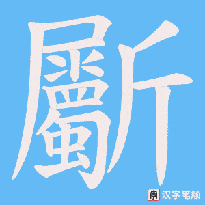 斸字笔顺动画