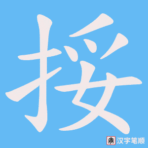 挼字笔顺动画