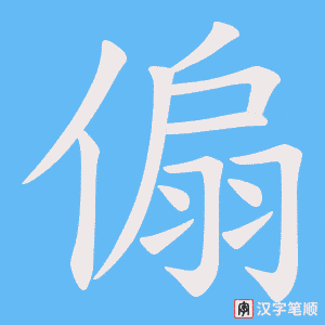 傓字笔顺动画