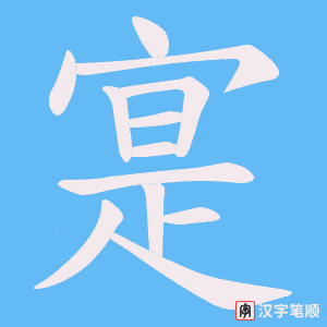寔字笔顺动画