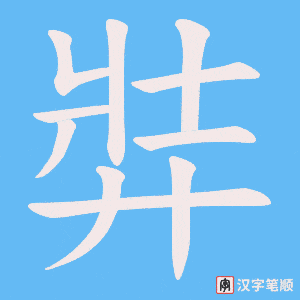 弉字笔顺动画