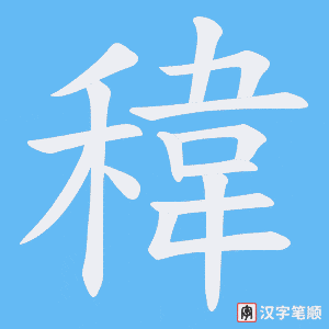 稦字笔顺动画