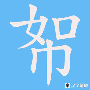 帤字笔顺动画
