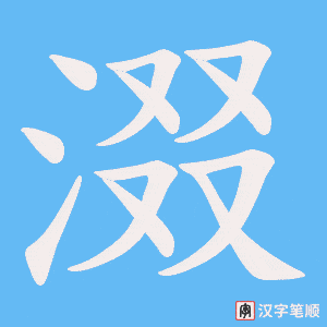 涰字笔顺动画