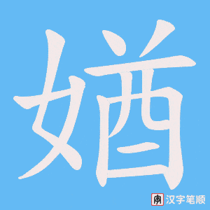 媨字笔顺动画