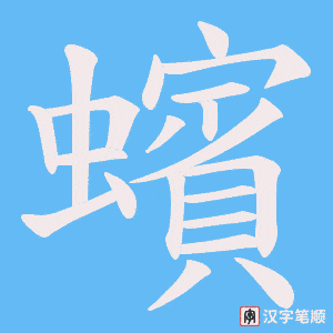 蠙字笔顺动画