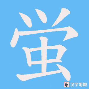 蛍字笔顺动画