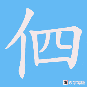 伵字笔顺动画