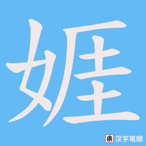 娾字笔顺动画
