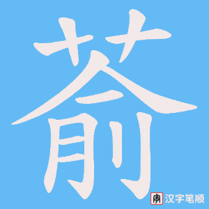 萮字笔顺动画