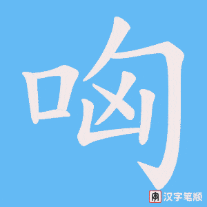 哅字笔顺动画