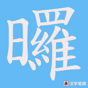 曪字笔顺动画