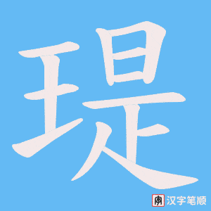 瑅字笔顺动画