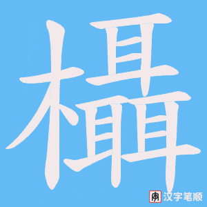 欇字笔顺动画