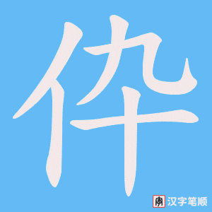 伜字笔顺动画
