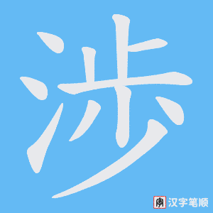 渉字笔顺动画
