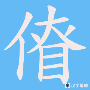 傄字笔顺动画