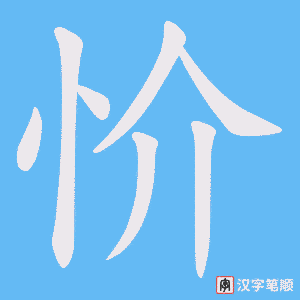 忦字笔顺动画
