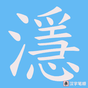 濦字笔顺动画