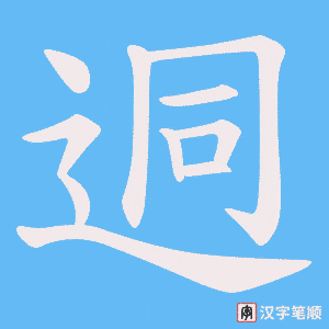 迵字笔顺动画