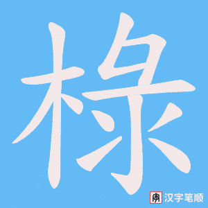 椂字笔顺动画