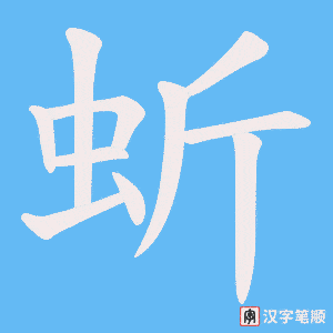 蚚字笔顺动画