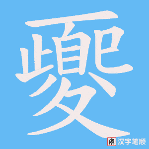 夒字笔顺动画