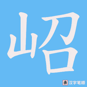岹字笔顺动画