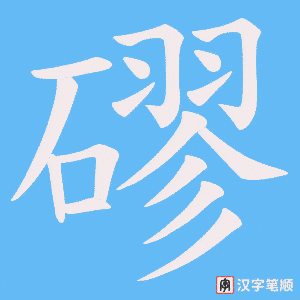 磟字笔顺动画