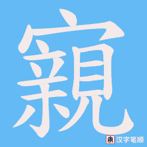 寴字笔顺动画