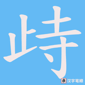 歭字笔顺动画