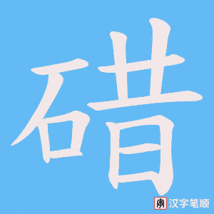 碏字笔顺动画