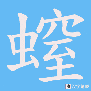 螲字笔顺动画