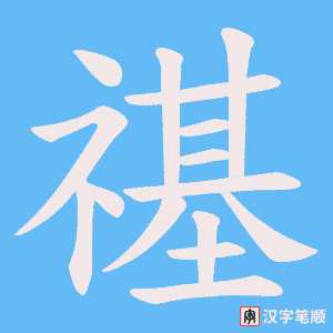 禥字笔顺动画