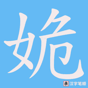 姽字笔顺动画