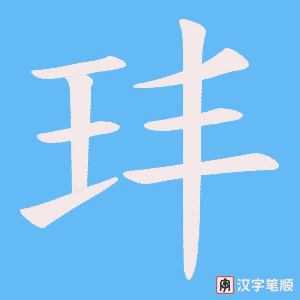 玤字笔顺动画