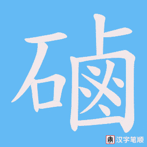 磠字笔顺动画
