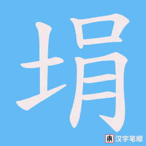 埍字笔顺动画