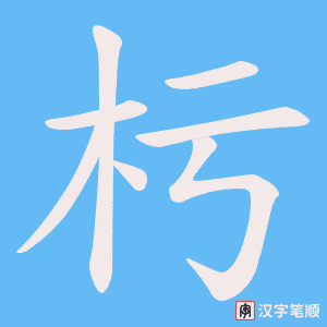 杇字笔顺动画