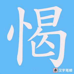 愒字笔顺动画