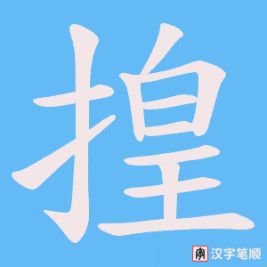 揘字笔顺动画