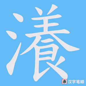 瀁字笔顺动画