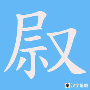 叞字笔顺动画